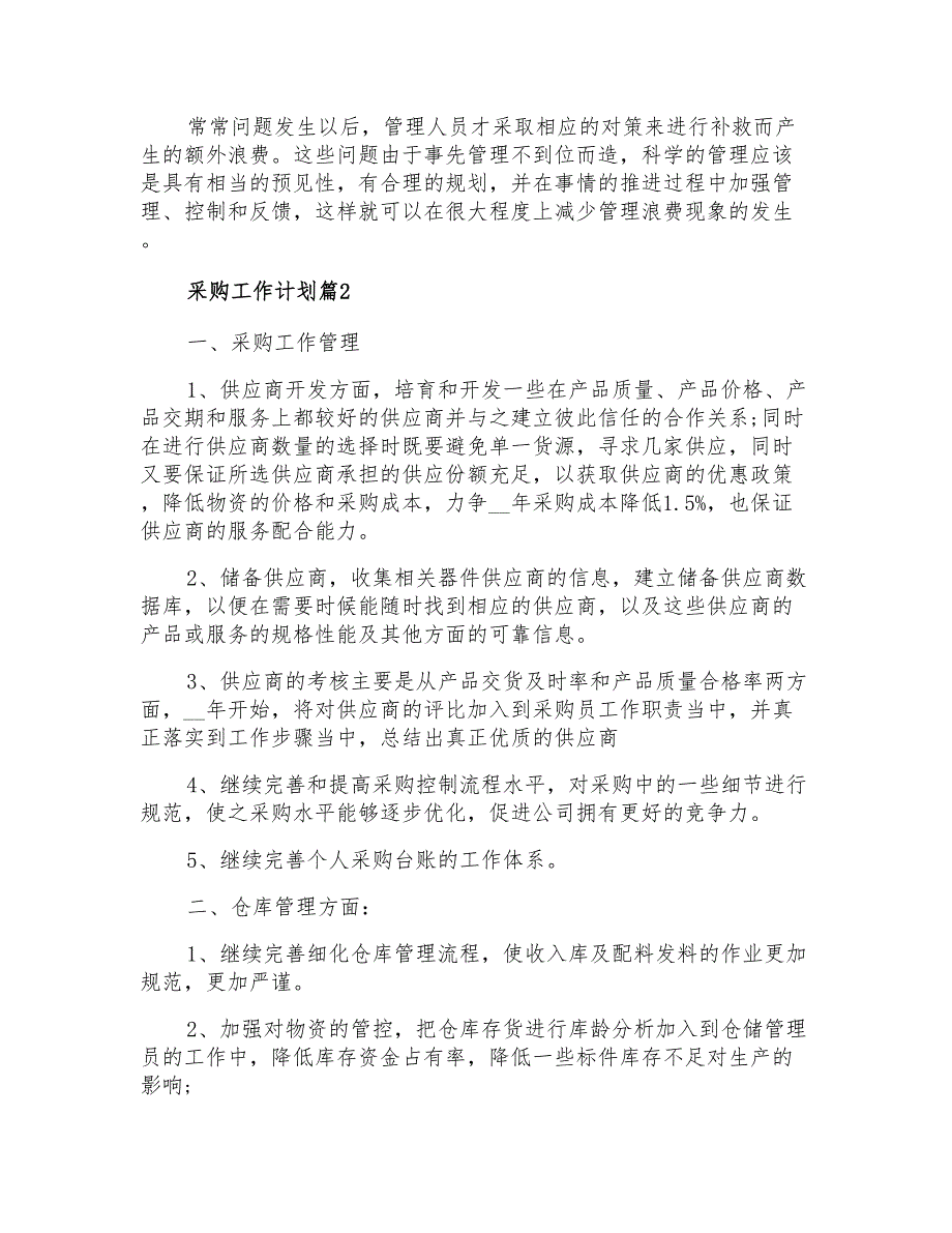 2021年有关采购工作计划范文锦集八篇_第3页