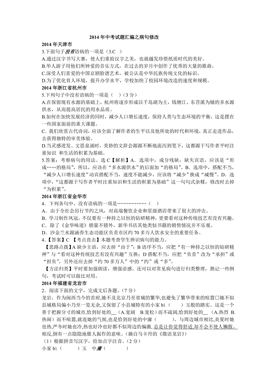 2014年中考试题汇编之病句修改_第1页