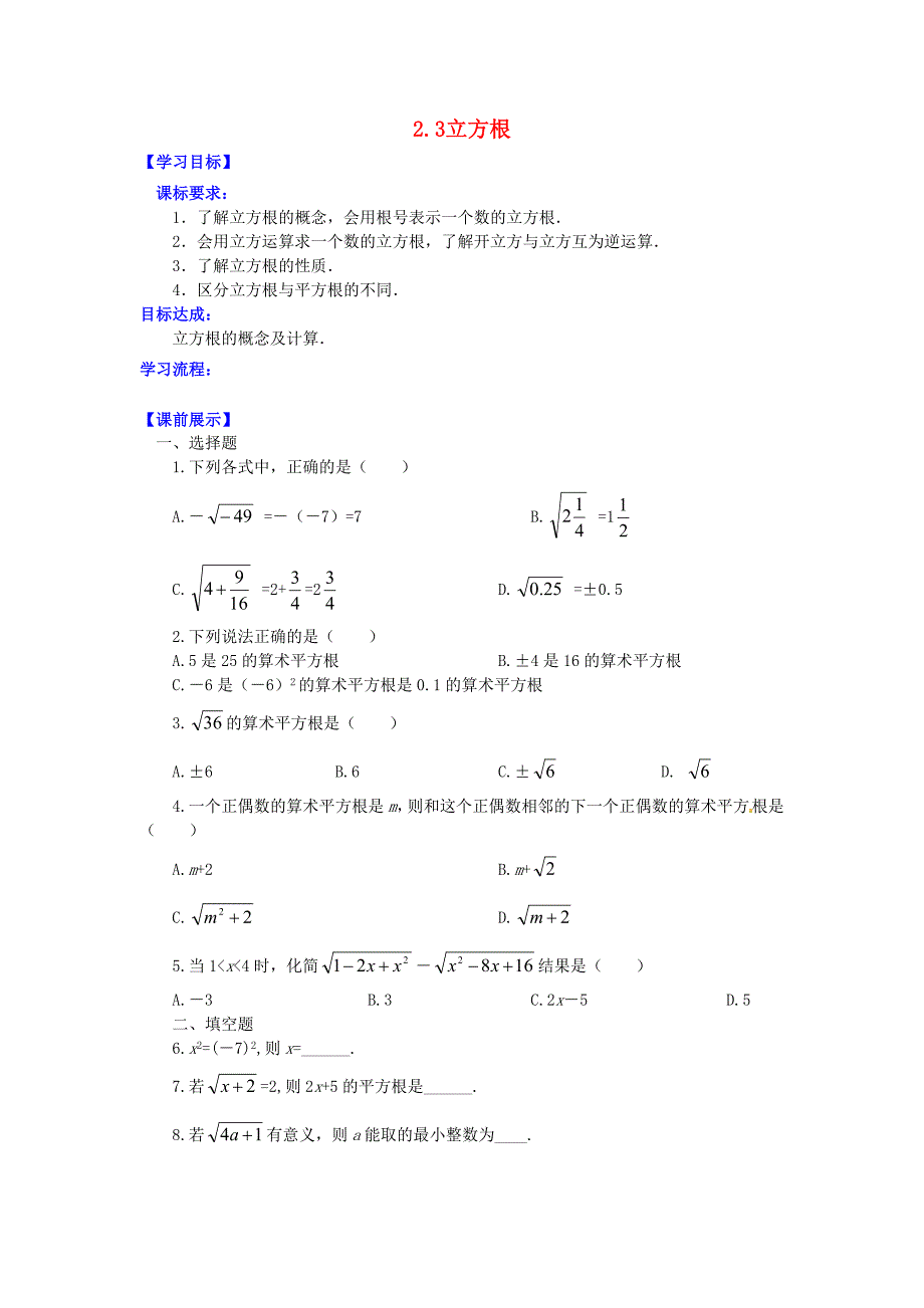 辽宁省灯塔市第二初级中学2015-2016学年八年级数学上册2.3立方根导学案无答案新版北师大版_第1页