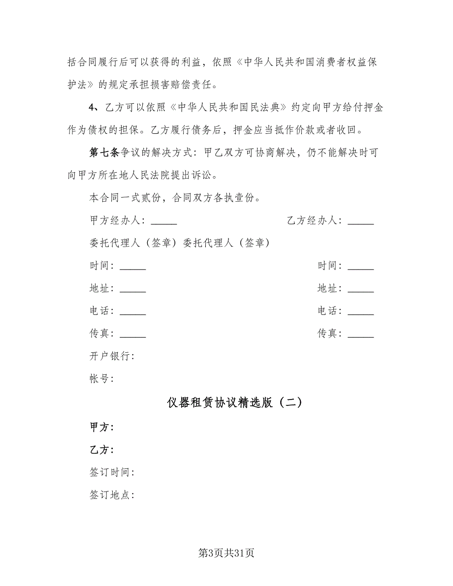 仪器租赁协议精选版（八篇）.doc_第3页