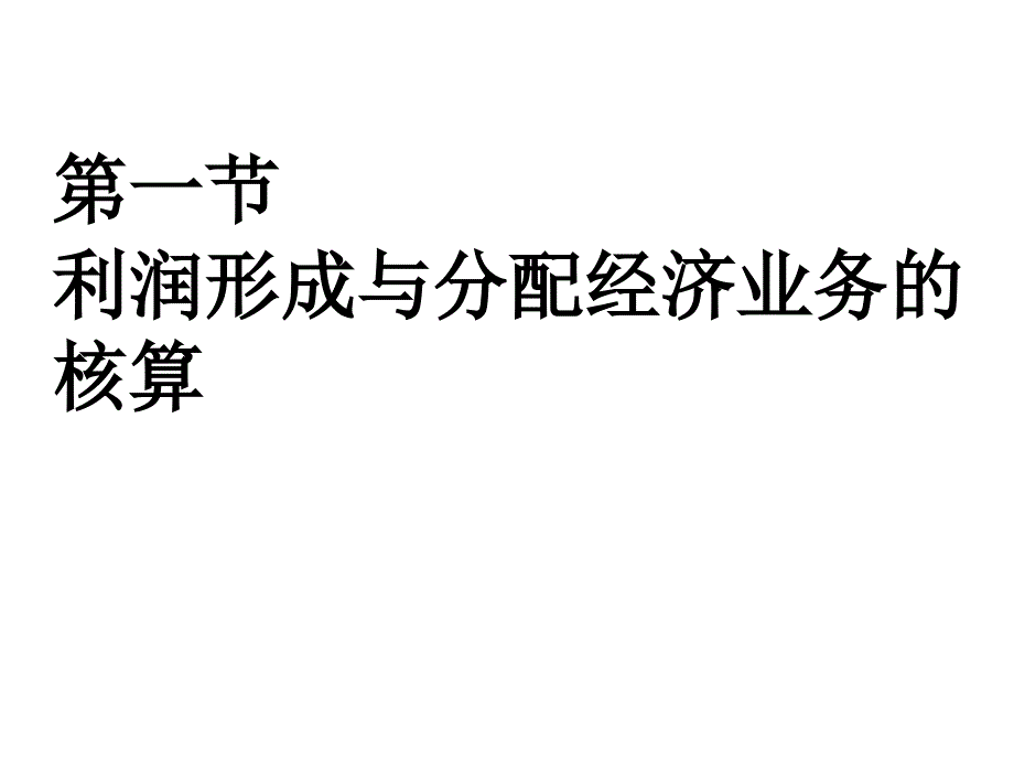 会计学课件5：利润及其分配、资金退出业务的核算_第2页