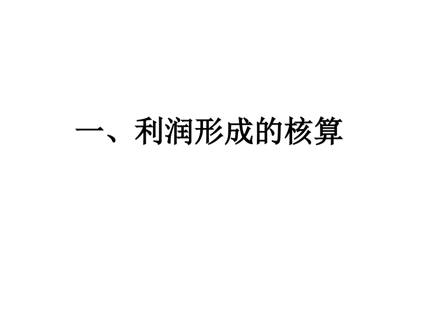 会计学课件5：利润及其分配、资金退出业务的核算_第3页