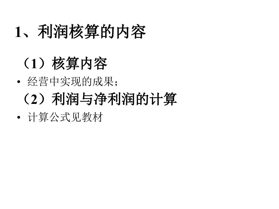 会计学课件5：利润及其分配、资金退出业务的核算_第4页