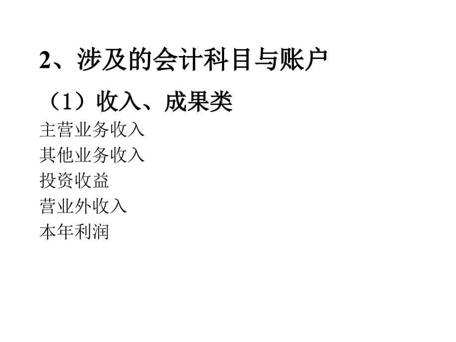 会计学课件5：利润及其分配、资金退出业务的核算_第5页