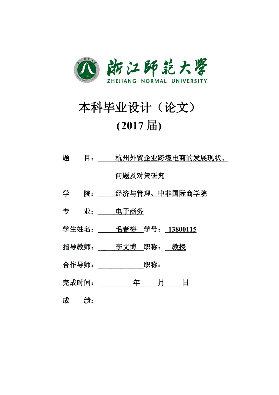 正文修改1214毛春梅-杭州外贸企业跨境电商的发展现状_第1页