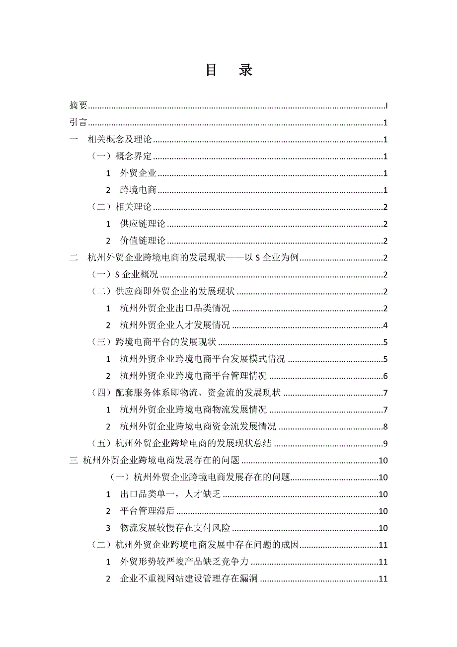 正文修改1214毛春梅-杭州外贸企业跨境电商的发展现状_第2页