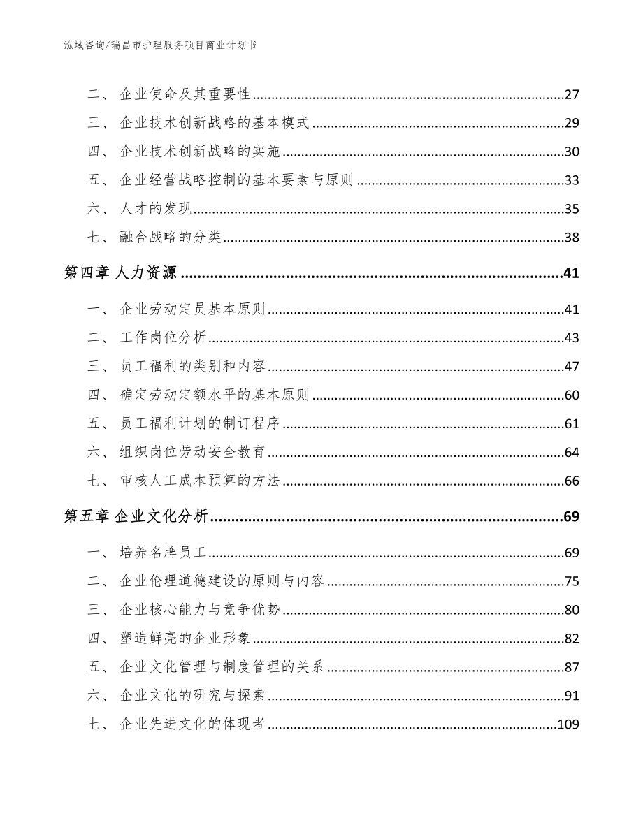 瑞昌市护理服务项目商业计划书（模板范本）_第2页