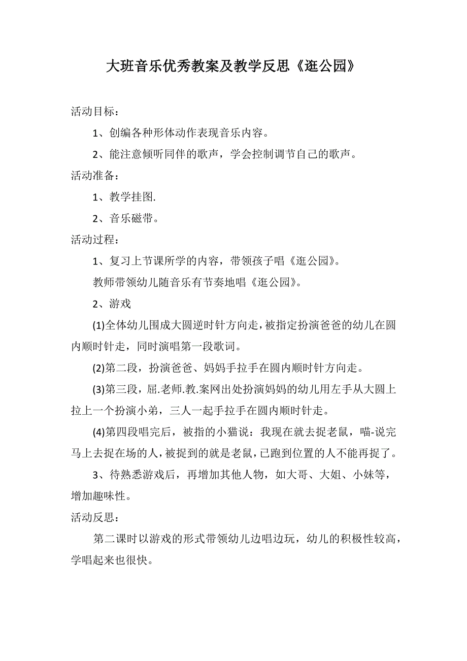 大班音乐优秀教案及教学反思《逛公园》_第1页