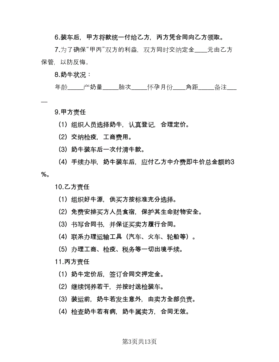 奶牛买卖合同协议范文（7篇）.doc_第3页