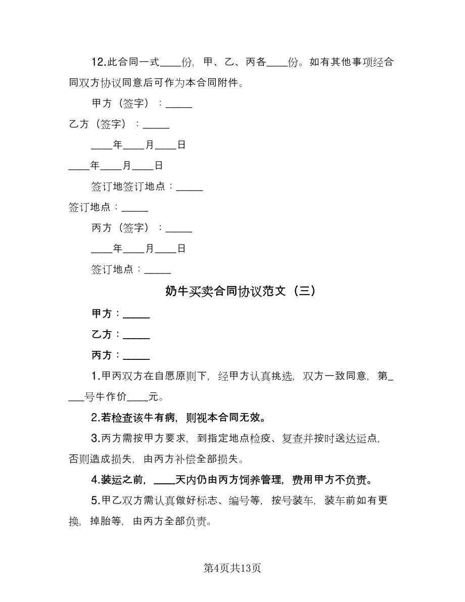 奶牛买卖合同协议范文（7篇）.doc_第4页