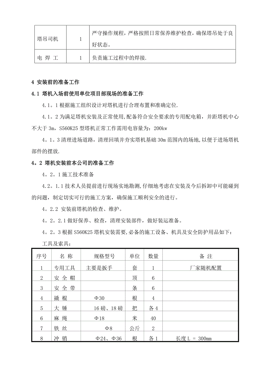 【建筑施工方案】S560K25塔吊施工方案要点_第5页