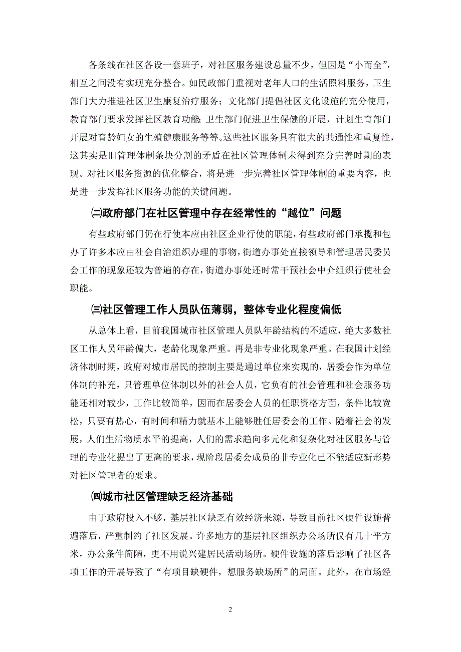 城市社区管理中存在的问题与对策研究.doc_第3页