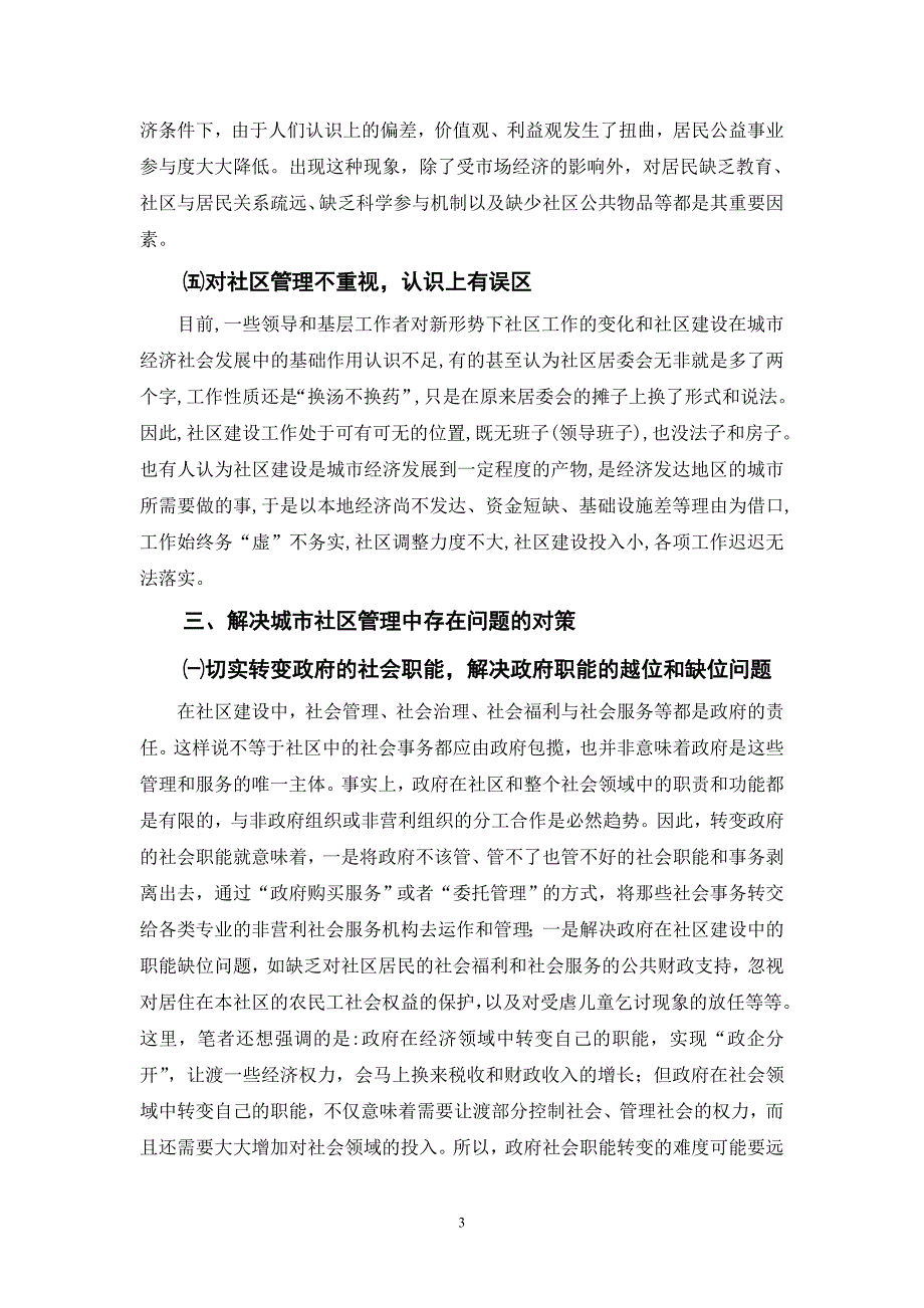 城市社区管理中存在的问题与对策研究.doc_第4页