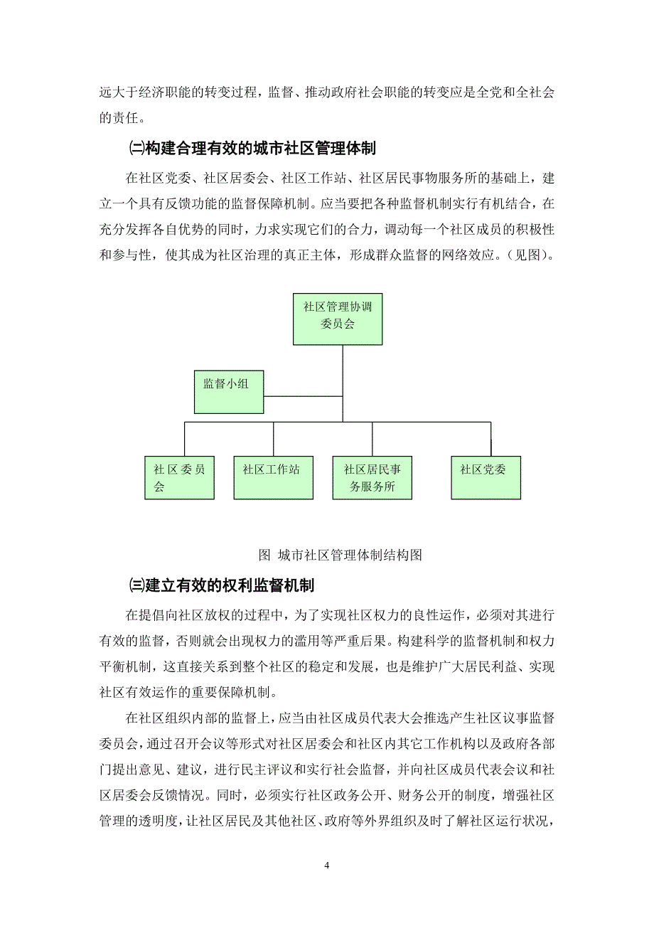 城市社区管理中存在的问题与对策研究.doc_第5页