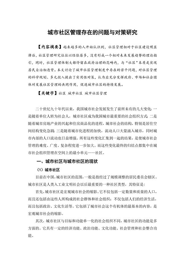 城市社区管理中存在的问题与对策研究.doc