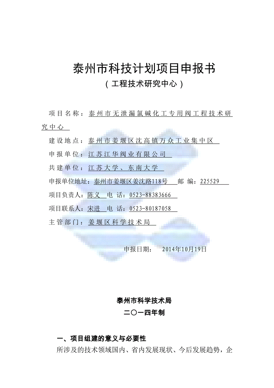 泰州市工程技术研究中心申报书范本.doc_第1页