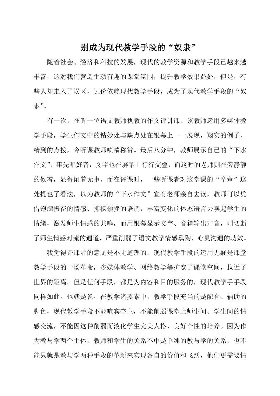 别成为现代教学手段的“奴隶”.doc_第1页