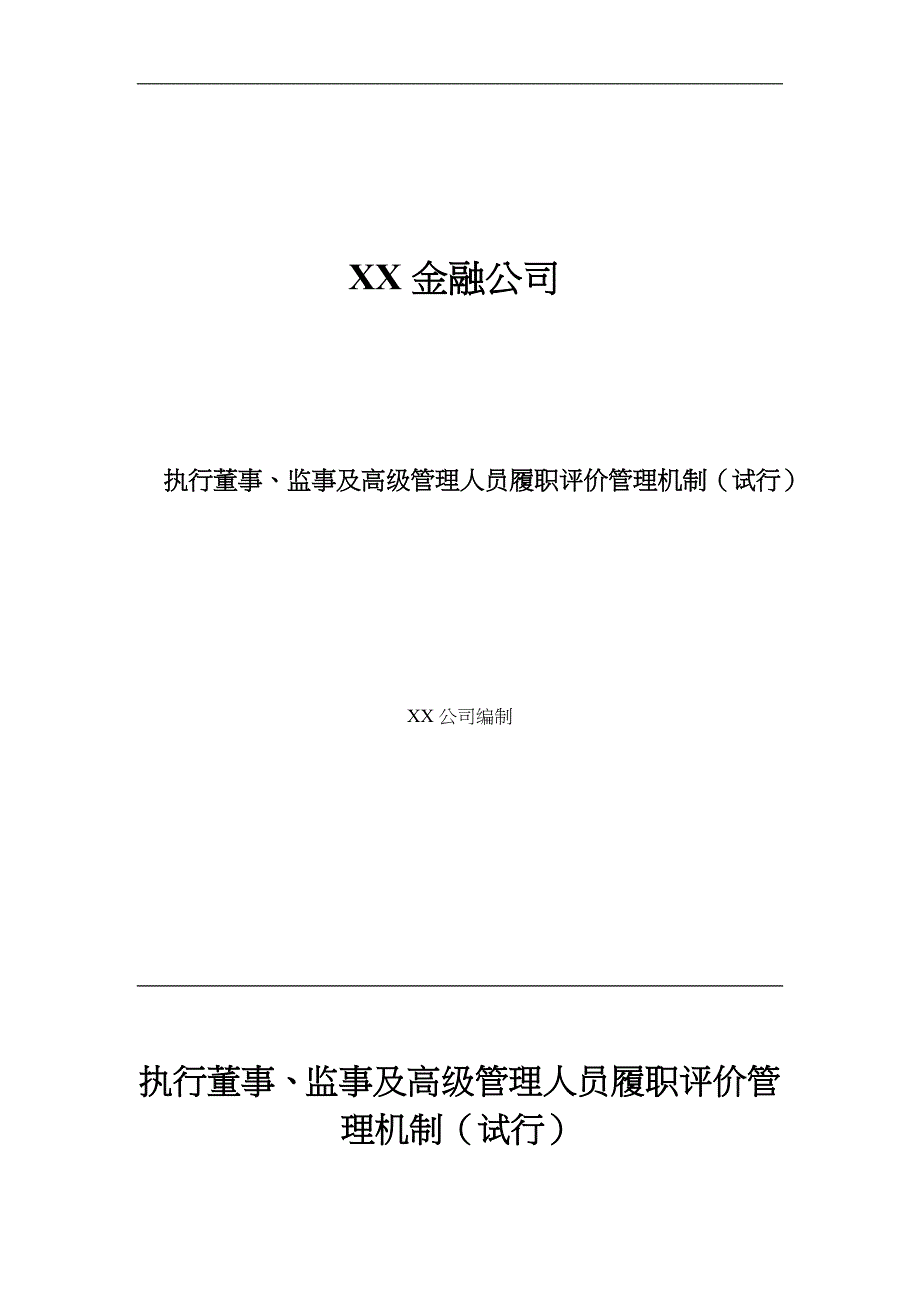 执行董事、监事与高级管理人员履职评价管理机制(试行)_第1页