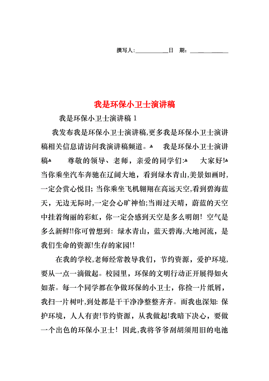 我是环保小卫士演讲稿_第1页