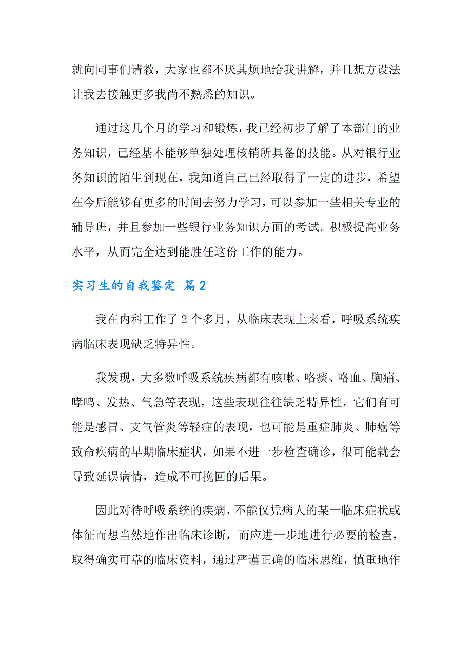 实习生的自我鉴定范文汇编8篇_第2页