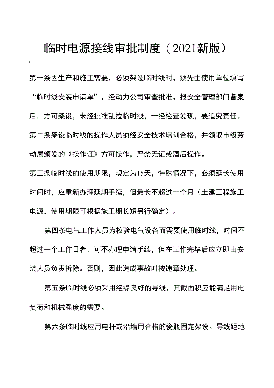 临时电源接线审批制度_第2页