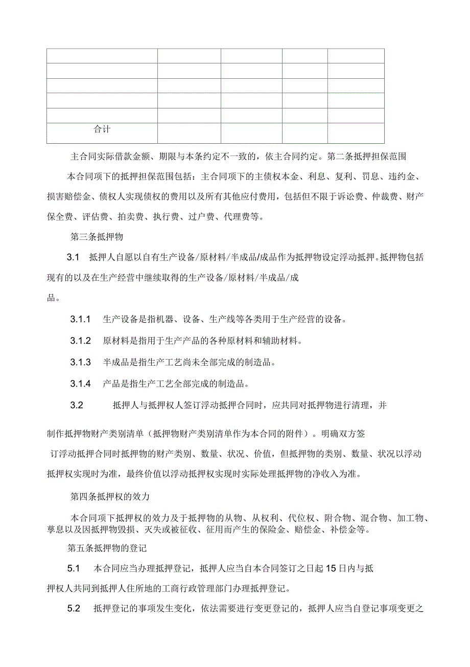 动产浮动抵押合同_第2页