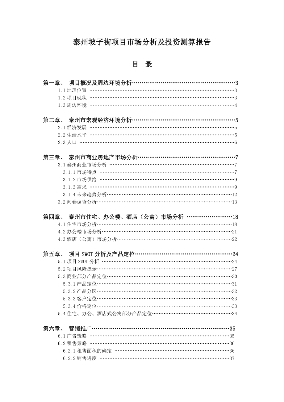 房地产市场研究报告 泰州坡子街项目市场分析及投资测算报告_第1页