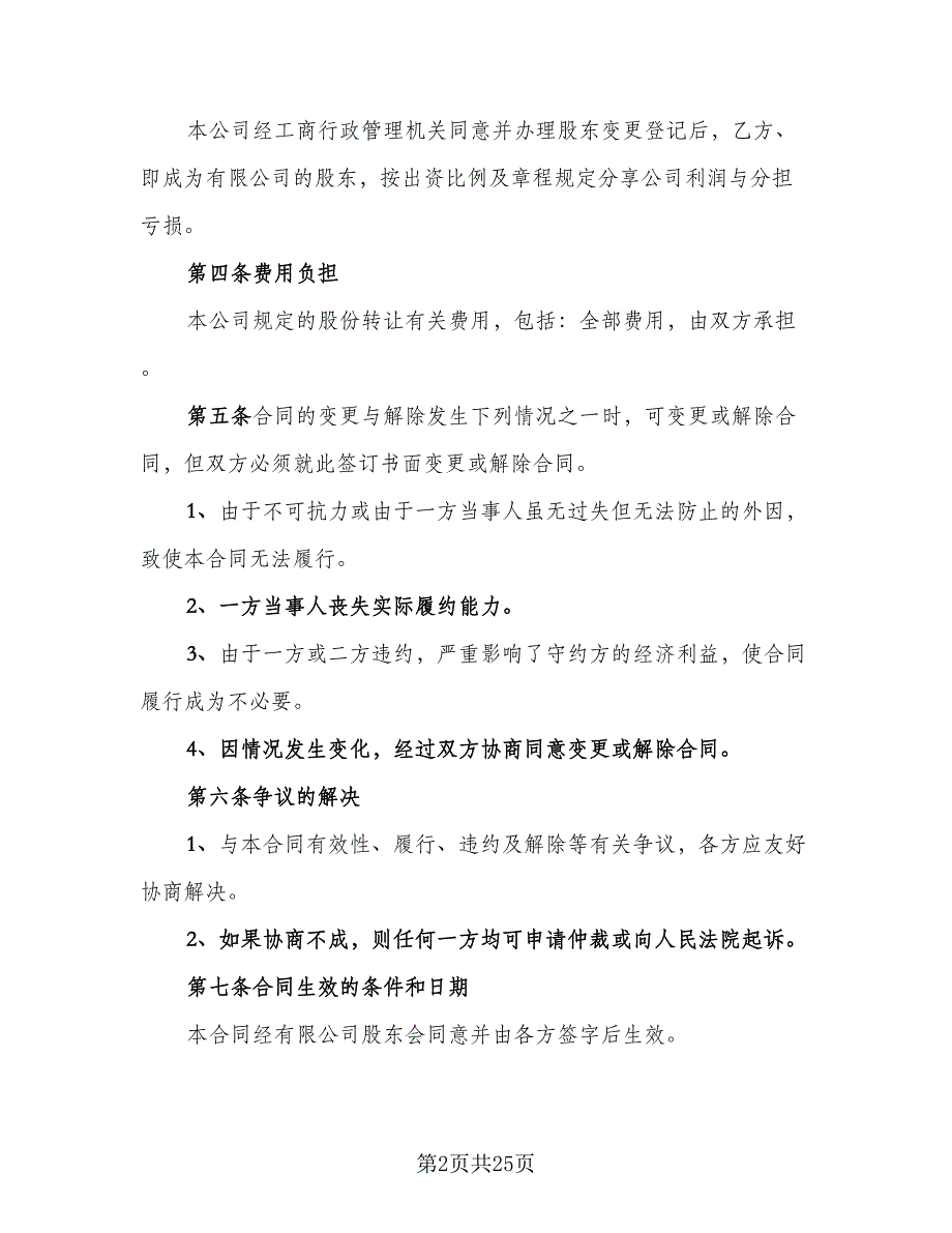 股东转让股权合同格式版（八篇）.doc_第2页