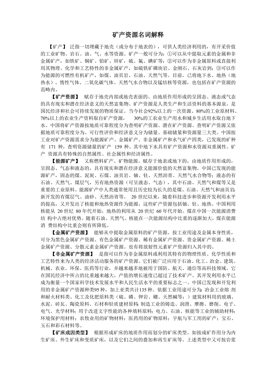 矿产资源名词解释_第1页