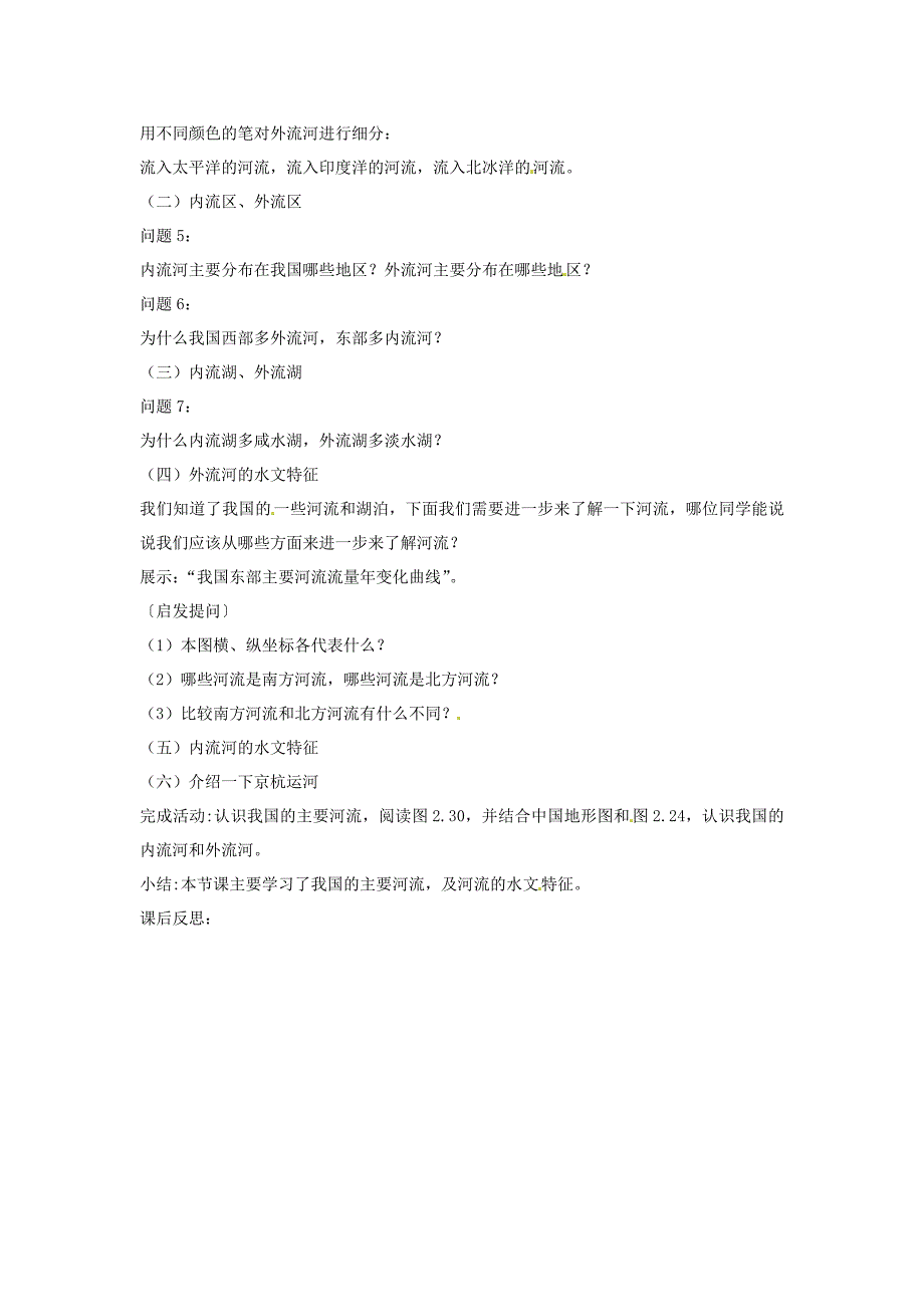 【最新】黑龙江省哈尔滨市第四十一中学八年级地理上册 2.3 河流第1课时教案 新版新人教版_第2页