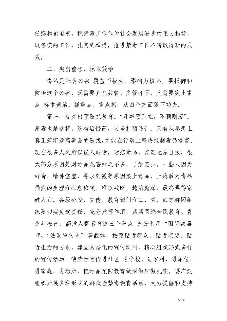 市长在全市禁毒工作会议上的讲话　.doc_第5页