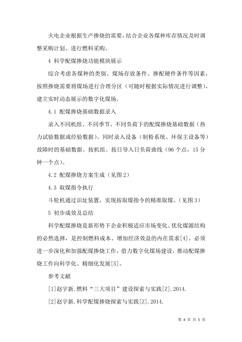 基于数字化煤场的科学配煤掺烧实践与应用_第4页