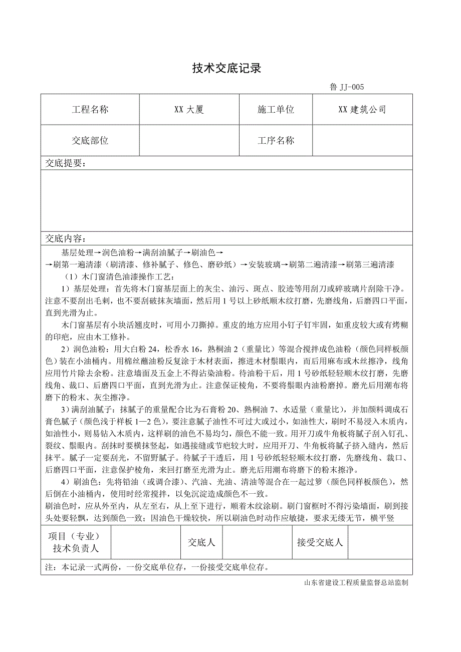 033_木门窗清色油漆.doc_第2页