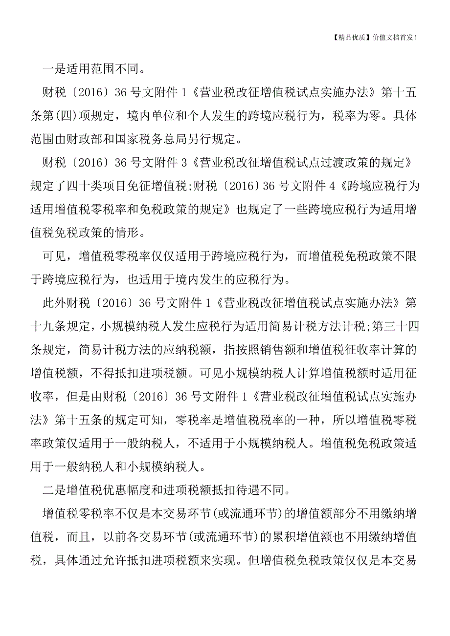 “零税率”和“免税”不要傻傻分不清(附：免征的40个项目20种行为)[税务筹划优质文档].doc_第2页