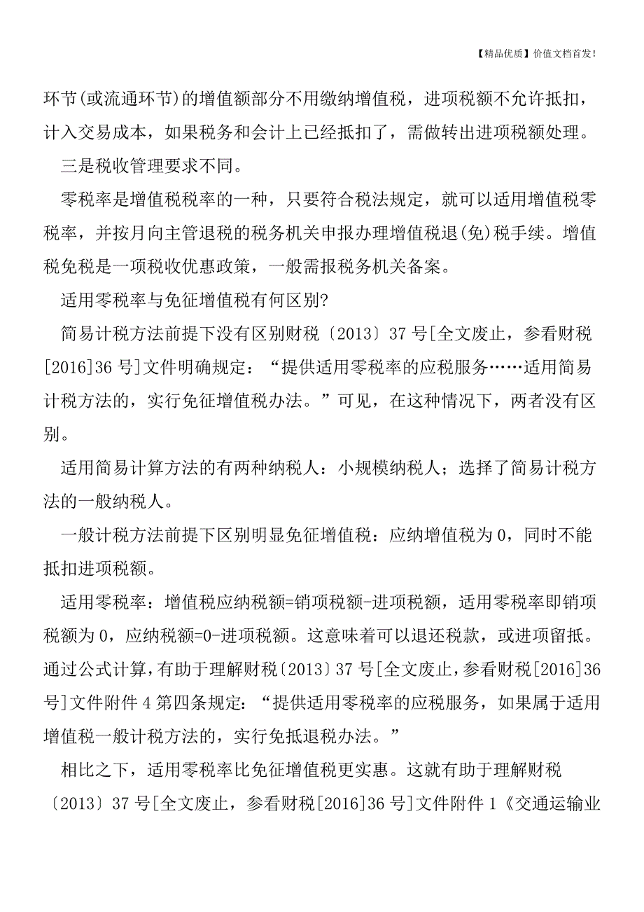 “零税率”和“免税”不要傻傻分不清(附：免征的40个项目20种行为)[税务筹划优质文档].doc_第3页