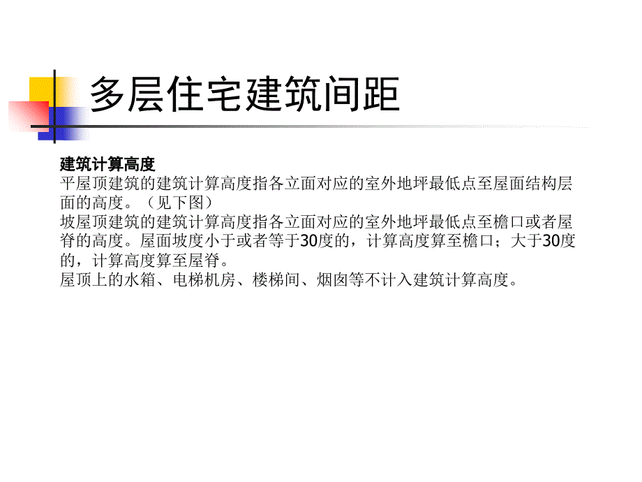 最新多层住宅建筑间距教学课件_第2页