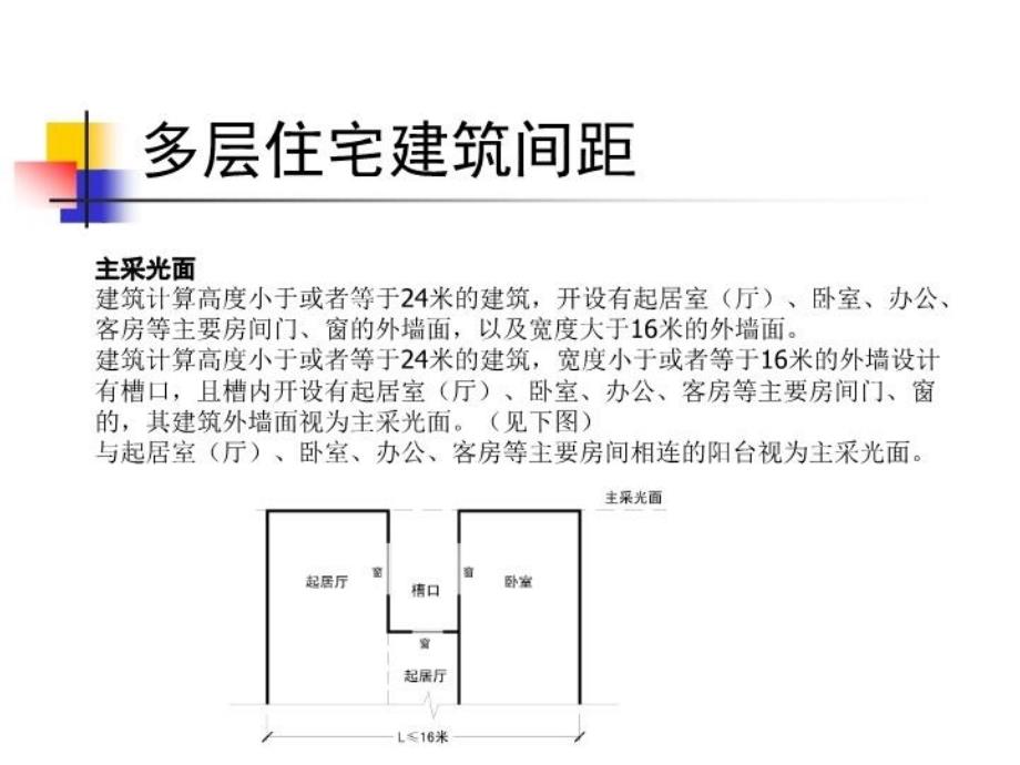 最新多层住宅建筑间距教学课件_第4页