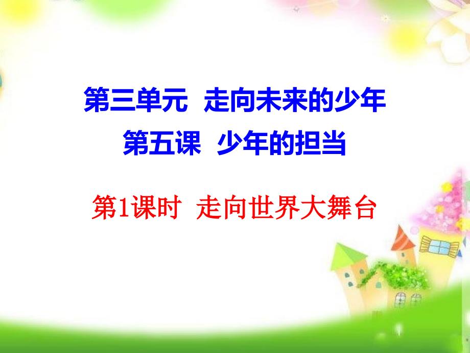 部编人教版九年级道德与法治下册九年级5ppt课件1走向世界大舞台_第1页