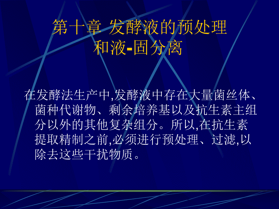 抗生素备课第十章发酵液的预处理和液固分离精选文档_第1页