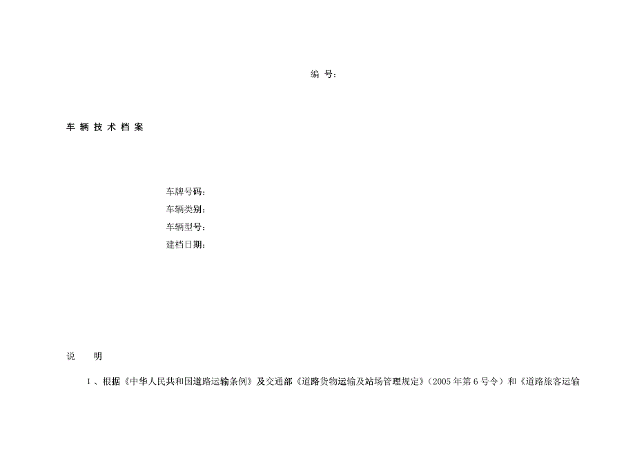 车辆技术档案范本_第1页