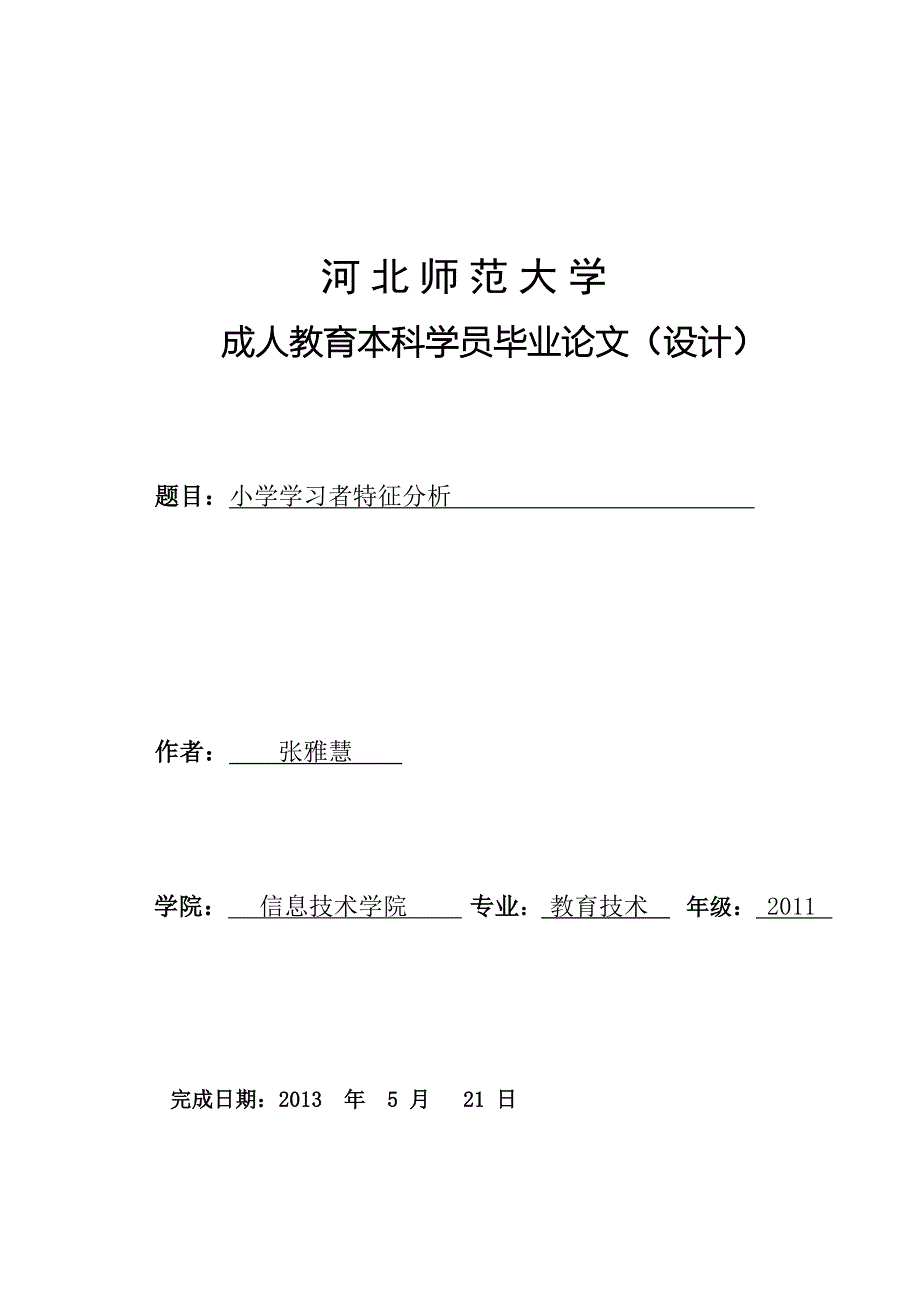 小学学习者特征分析_第1页