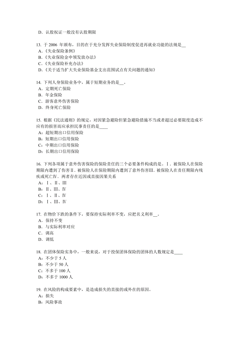 贵州保险销售资质分级分类试题.doc_第3页