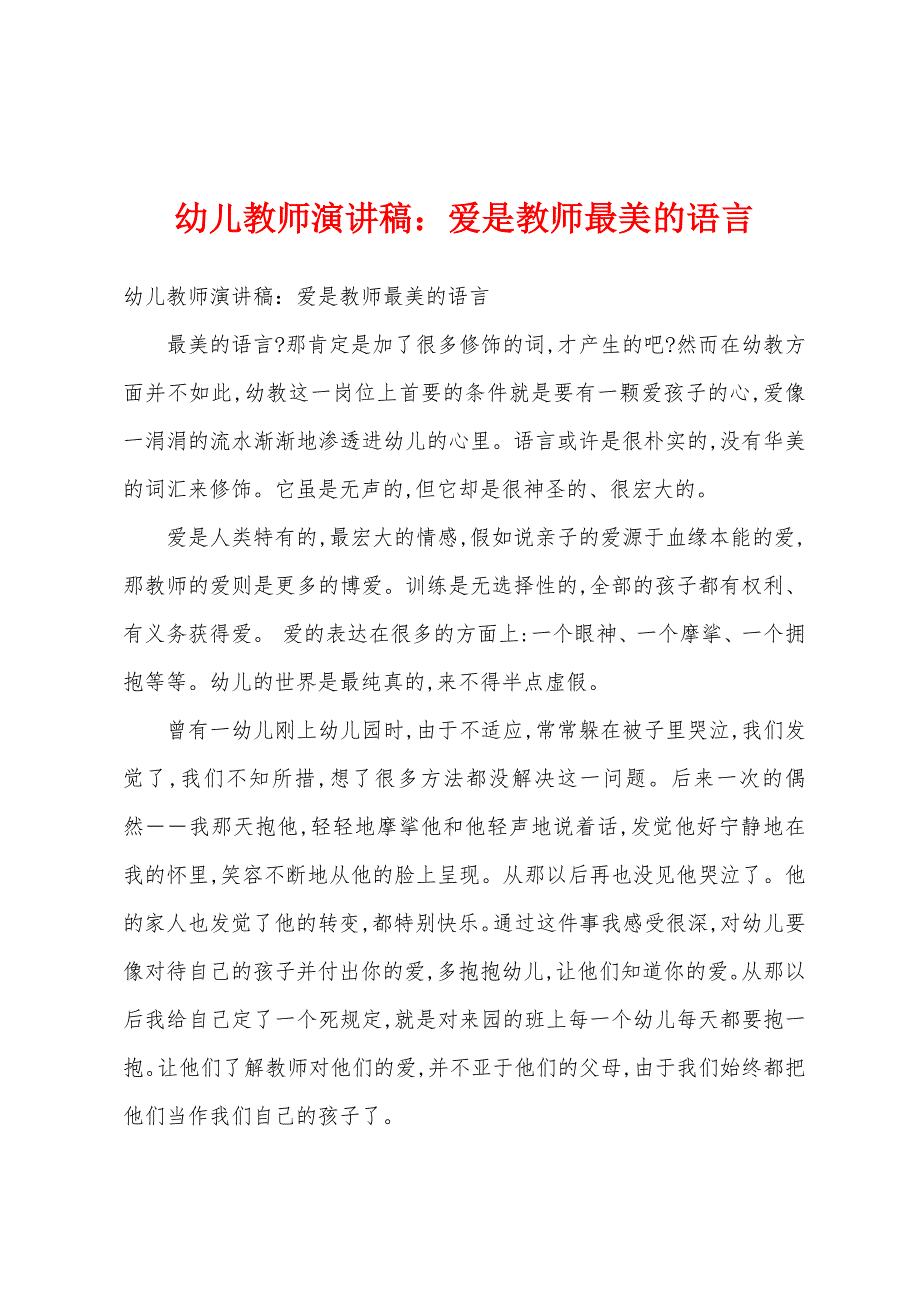 幼儿教师演讲稿爱是教师最美的语言.docx_第1页