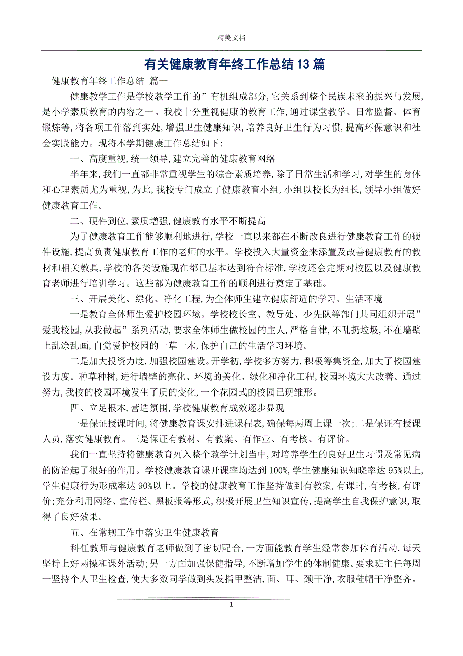 有关健康教育年终工作总结13篇_第1页