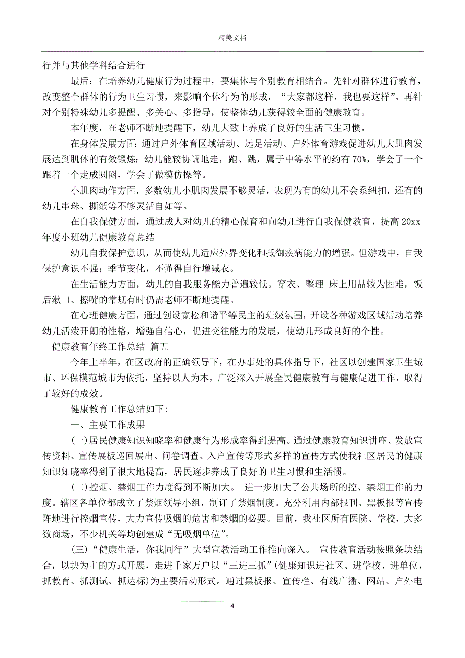 有关健康教育年终工作总结13篇_第4页