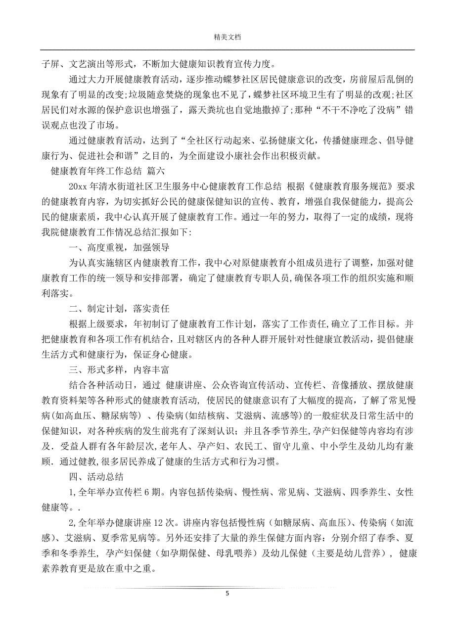 有关健康教育年终工作总结13篇_第5页