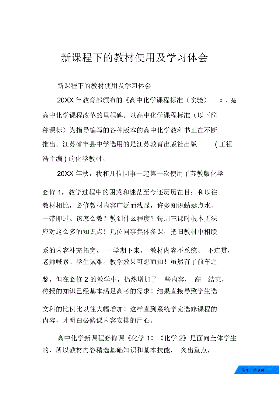 新课程下的教材使用及学习体会_第1页