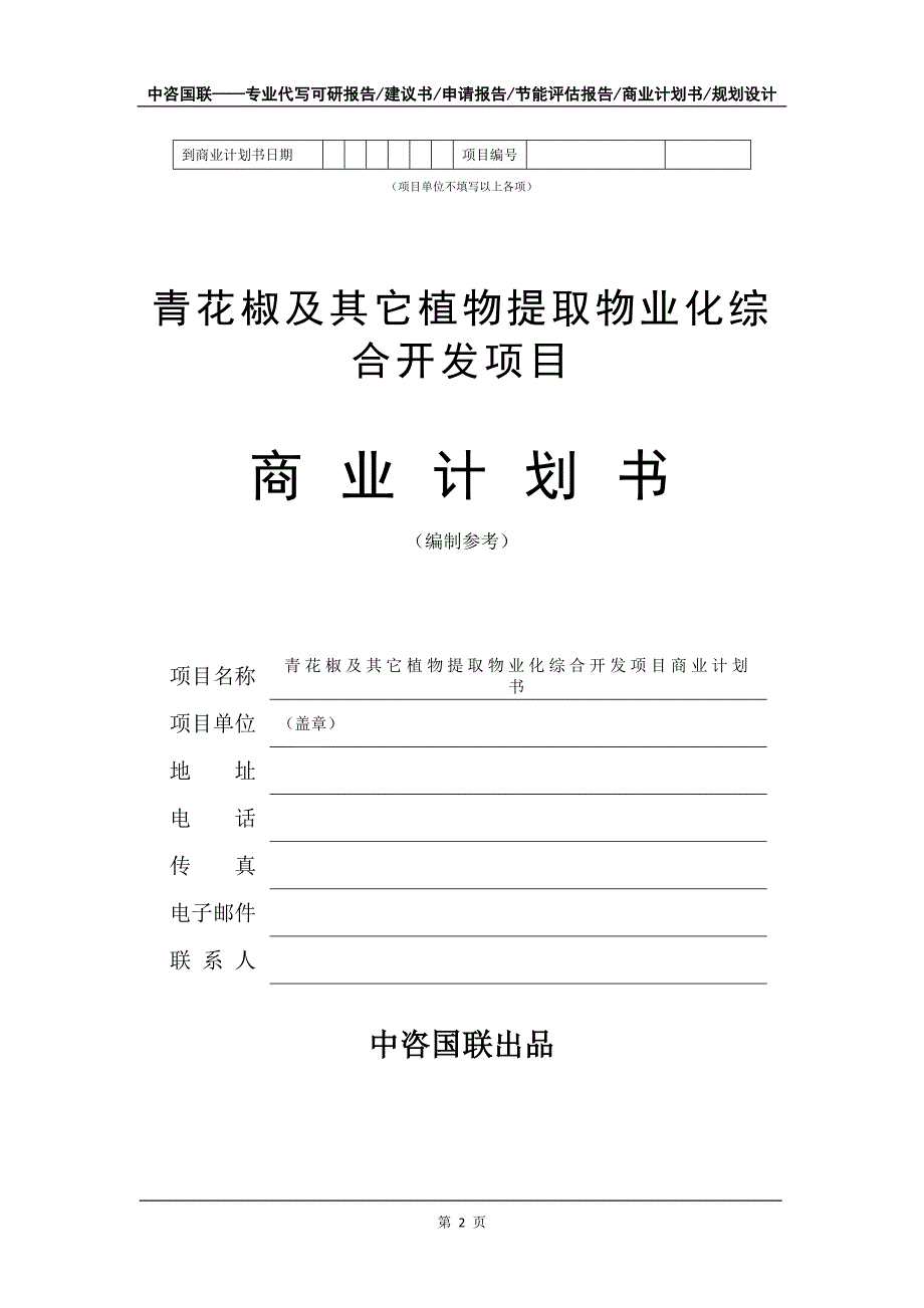 青花椒及其它植物提取物业化综合开发项目商业计划书写作模板_第3页