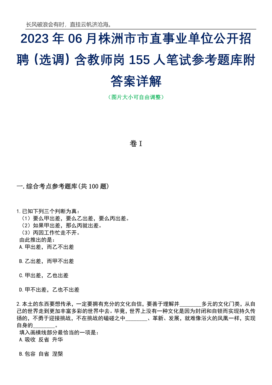 2023年06月株洲市市直事业单位公开招聘（选调）含教师岗155人笔试参考题库附答案带详解_第1页