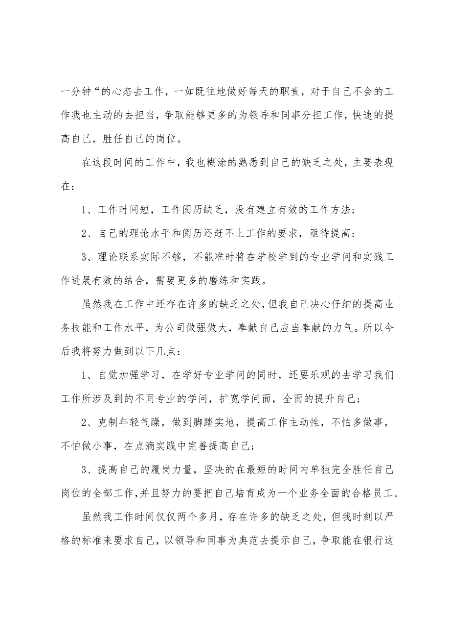 优秀银行员工年终述职报告ppt.docx_第2页